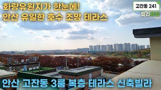 안산 고잔동 3룸 복층 테라스 신축빌라 추천매물! 안산에서 유일하게 호수 조망 가능한 집! 테라스에서 즐기는 레이크뷰 정말 감동입니다! 구조도 반듯하고 복층도 잘 나왔네요!