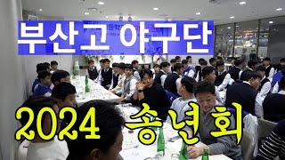 부산고등학교 야구단 2024년 송년회