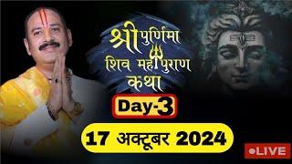 LIVE  DAY 03 श्री पूर्णिमा शिवमहापुराण कथा पंडित प्रदीप जी मिश्रा Shri Poornima ShivMahapuran Katha