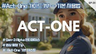 Act-One 드디어 출시! Runway의 Act-One 사용방법 강의(기초) 1부 - Gen-3 Alpha