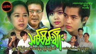 သစ်စိမ်းချိုး - စွမ်း၊ စိုးပြည့်သဇင်