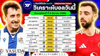 วิเคราะห์บอลวันนี้ ทีเด็ดบอลวันพฤหัสบดี ที่ 6 มีนาคม 2568 อ๊อตโต้ปืนโต #ทีเด็ดบอล #วิเคราะห์บอล