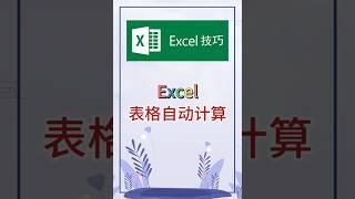 表格自动计算。 #excel #办公软件 #办公技巧 #职场 #创作灵感