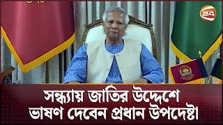 সন্ধ্যায় জাতির উদ্দেশে ভাষণ দেবেন প্রধান উপদেষ্টা ড. মুহাম্মদ ইউনূস | Dr Yunus | Channel 24