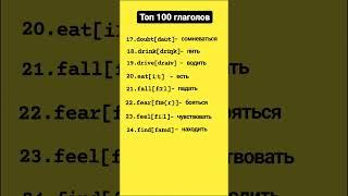  ТОП 100 самых популярных английских глаголов. #english