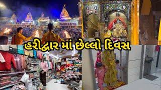 હરીદ્વાર ખરીદી કરવા નીકળ્યા | ઘરે બંસી નું સ્વાગત કર્યું 