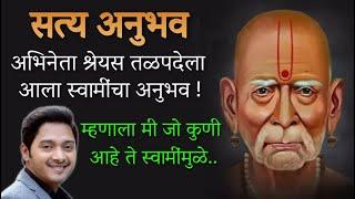 अभिनेता श्रेयस तळपदेला आला स्वामींचा अनुभवम्हणाला मी जो कुणी आहे ते स्वामींमुळे 