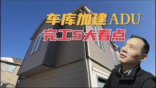 车库加建 ADU完工，租售比太好了！