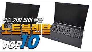 2023년 진짜! 인기있는! 노트북렌탈! 베스트 TOP10! 가격 평점 리뷰 후기 총정리!!