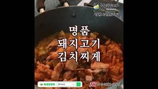 천연담아 명품 자연조미료로 명품 돼지고기 김치찌개 끓이기