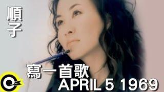 順子 Shunza【寫一首歌 APRIL 5, 1969】Official Music Video