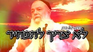 הרב יגאל כהן: "אני לא מאמין בקירוב על ידי הפחדה – רק על ידי אהבה!"