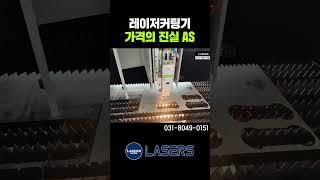 싱글테이블 레이저커팅기 가격의 진실 AS (주)레이저스레이져커팅기 레이저절단기