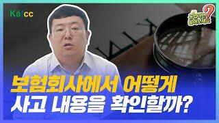 농업이면 물어보세요 Ep.62 보험회사는 어떻게 사고 내용을 확인하나요?