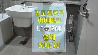 광교엘포트아이파크 슬라이딩 월세