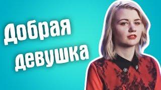 Обзор Сердца за любовь - Добрая девушка