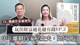 【玩出財富ep2】中年離職為家庭主夫，如何開啟第二人生創造財富 ft.暢銷作家 郝旭烈｜艾琳的日常