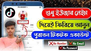 How To Recover TikTok Account Without Phone Number And Email | TikTok Account Recovery 2023