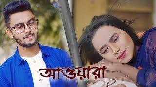 Awara । আওয়ারা । Musfika Riya । Rafi & Mim । GMC Sohan । GMC Center । 4k