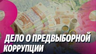 Новости: Дело о предвыборной коррупции /Напряжение в Грузии /28.10.2024