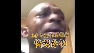 10个最搞笑素材