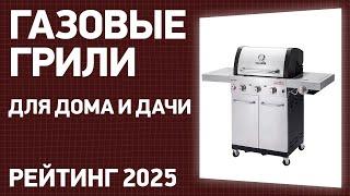 ТОП—7. Лучшие газовые грили для дома и дачи. Рейтинг 2025 года!