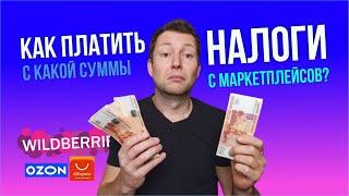 Как платить налоги с продаж на маркетплейсах? С какой суммы и Как автоматизировать?