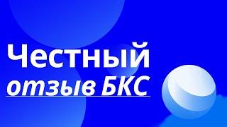 Инвестиции бкс отзывы. Плюсы и минусы брокера bcs. Честный обзор.