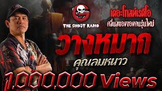 วางหมาก • คุณลมหนาว | 19 ต.ค. 67 | THE GHOST RADIO