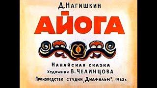 Диафильм Д.Нагишкин - Айога /нанайская сказка/ 1963