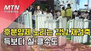 후분양 선택 강남 재건축, 득실 계산해보니…  / 머니투데이방송 (뉴스)