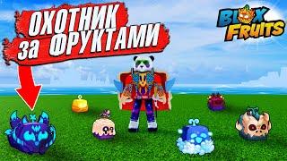 БЛОКС ФРУТС ИЩУ ФРУКТЫ в 1 МОРЕ - Какие попадутся ФРУКТЫ? Roblox Blox Fruits