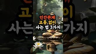 인간관계, 고통 없이 사는 법 3가지 | 부처님말씀|마음공부|불교명언|인생조언|
