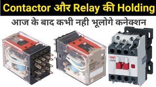 Contactor या Relay में Holding क्या हैं, कैसे करते हैं ? Contactor and Relay Holding @LearnEEE