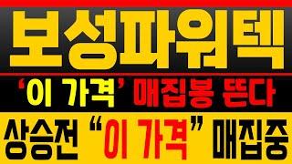 [보성파워텍 주가분석] 바닥 횡보 끝! ‘이 가격’에서 매집봉 나옵니다 [매집포착]