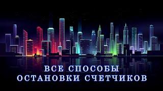 Как Остановить Счетчик Электроэнергии!?