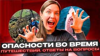 Опасности, которые могут подстерегать во время путешествий!