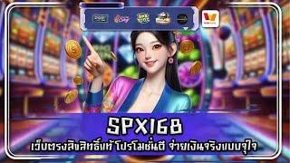 SPX168 เว็บตรงลิขสิทธิ์แท้ โปรโมชั่นดี จ่ายเงินจริงแบบจุใจ