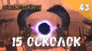 Grim Dawn Прохождение #43 15 осколок Расколотого мира