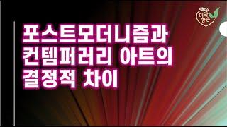 포스트모더니즘과 컨텀퍼러리 아트의 결정적 차이(2023.4.25)