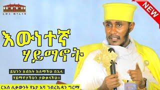  ሐዋርያት ያስተማሩት እውነተኛ ሃይማኖት | እጅግ ድንቅ ትምህርት በርእሰ ሊቃውንት አባ ገብረኪዳን ግርማ  Aba Gebrekidan New Sibket  2023