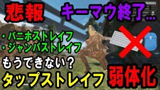 【タップストレイフ弱体化】キーマウ終了。何が変わって何ができなくなった？【Apexキャラコン解説】