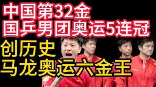 2024巴黎奧運會，中國第32金，國乒男團奧運5連冠，創歷史，馬龍奧運六金王。马龙，樊振东，王楚钦