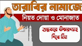 তারাবির নামাজের নিয়ত, দোয়া ও মোনাজাত  শুদ্ধ করে উচ্চারণ শিখুন || তারাবির নামাজ || Sr muslim tv