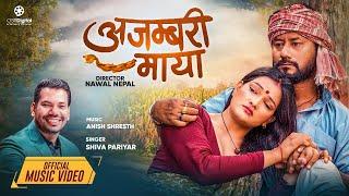 AJAMBARI MAYA || Shiva Pariyar || Ft. Madhav K.C., Menuka Majhi, Ganesh Gahataraj || New Nepali Song
