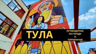 Тула. Достопримечательности Тулы и терриконы Тульской области. Тула за один день.