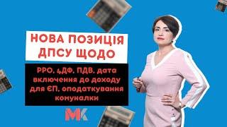 Нова позиція ДПСУ щодо: РРО, 4ДФ, ПДВ, дата включення до доходу для ЄП, оподаткування комуналки