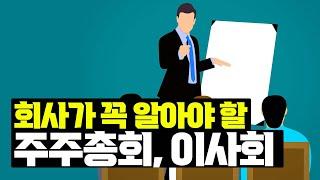 소규모 회사라면 특히나 알아야할! 주주총회, 이사회, 대표회사 권한 등