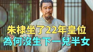 明成祖朱棣坐了22年皇位，為何沒能生下一兒半女？這究竟是什麼原因？【包包說歷史】#古代 #古代歷史 #明朝 #朱棣