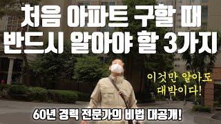 E59. 이 영상 하나만 봐도 최소 3억은 벌게 됩니다 / 아파트 명당 고르는 법